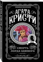 Смерть лорда Эджвера — изображение 2