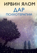 Дар психотерапии. Ирвин Ялом