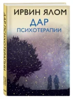 Дар психотерапии — изображение 2