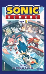 Sonic. Битва за Остров Ангела. Комикс. Выпуск 3. Флинн Йэн