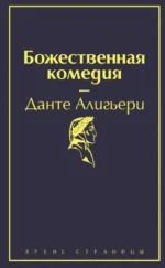 Божественная комедия. Данте Алигьери