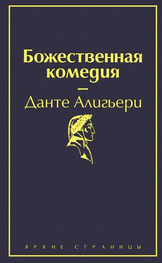 9785041087357_0 Божественная комедия. Данте Алигьери