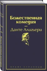 Божественная комедия — изображение 2