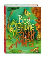 Все лучшие сказки мира — изображение 2