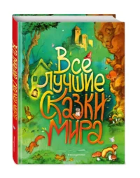 Все лучшие сказки мира — Детская литература