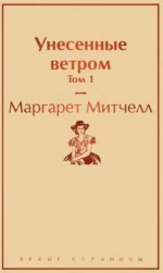 Унесенные ветром. Том 1. Маргарет Митчелл
