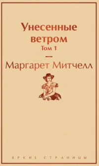 Унесенные ветром. Том 1. Маргарет Митчелл