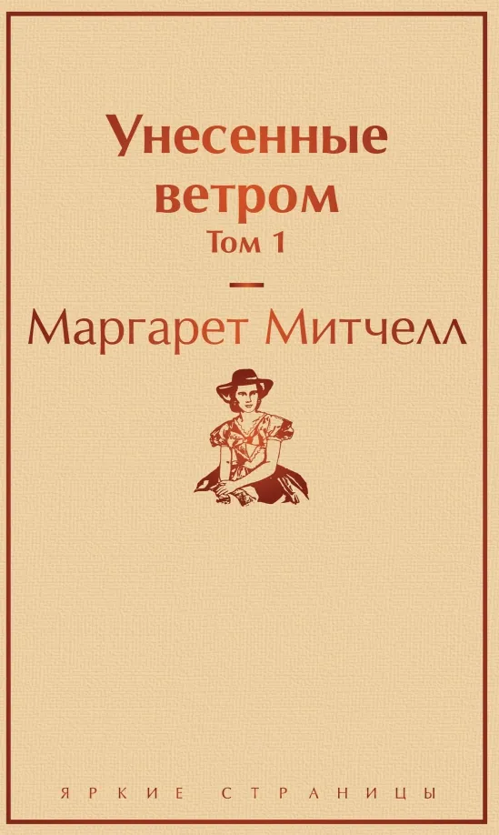 9785041088958_0 Унесенные ветром. Том 1. Маргарет Митчелл
