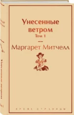 Унесенные ветром. Том 1 — изображение 2