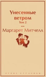 Унесенные ветром. Том 2. Маргарет Митчелл