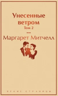 Унесенные ветром. Том 2. Маргарет Митчелл