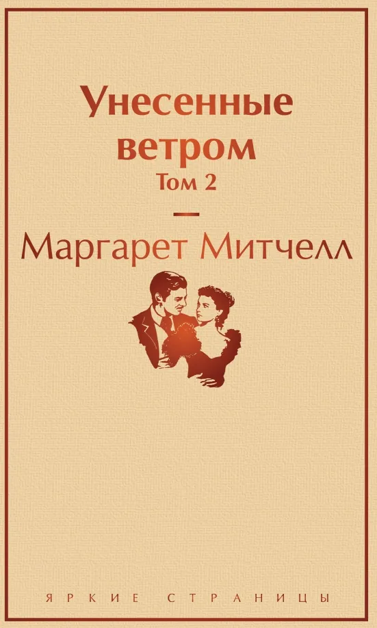 9785041089153_0 Унесенные ветром. Том 2. Маргарет Митчелл