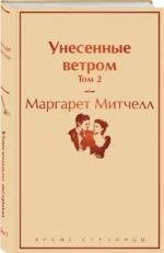 Унесенные ветром. Том 2 — изображение 2