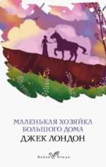 Маленькая хозяйка Большого дома. Джек Лондон