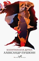 Капитанская дочка. Пушкин Александр Сергеевич