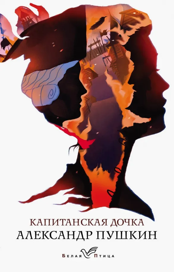 9785041089184_0 Капитанская дочка. Пушкин Александр Сергеевич
