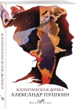 Капитанская дочка — изображение 2