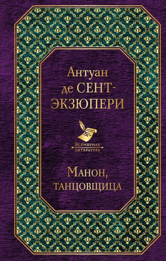 9785041089399_0 Манон, танцовщица. Сент-Экзюпери Антуан де