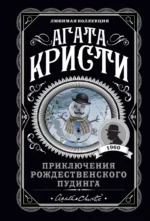 Приключения рождественского пудинга. Агата Кристи