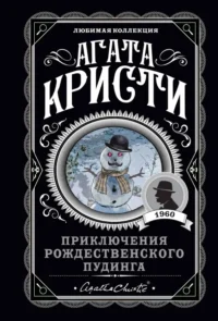 Приключения рождественского пудинга. Агата Кристи