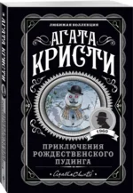 Приключения рождественского пудинга — изображение 2