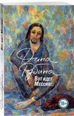 Вот идет Мессия!.. — изображение 2