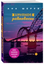 Хрупкое равновесие. Книга 1 — изображение 2