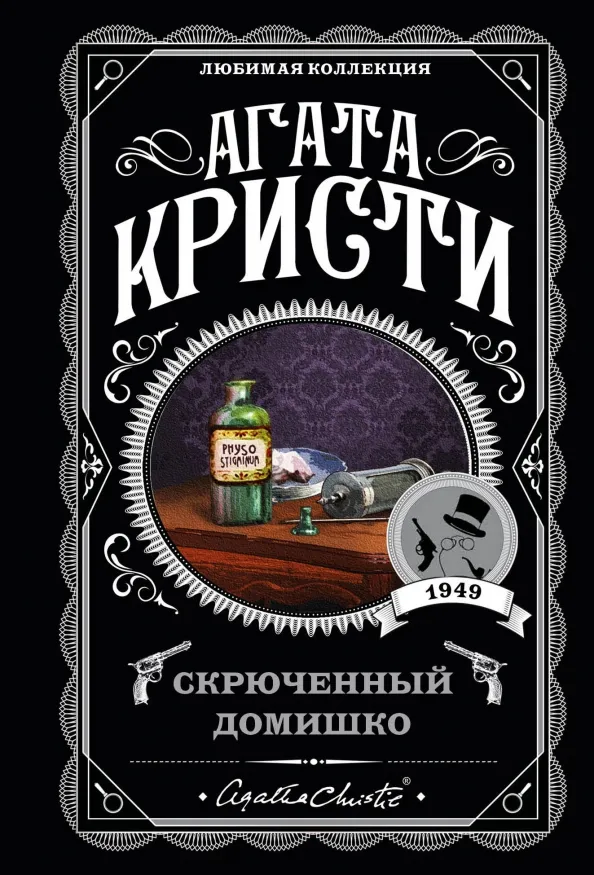9785041091507_0 Скрюченный домишко. Агата Кристи