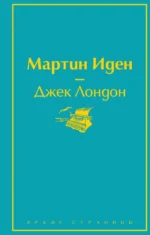 Мартин Иден. Джек Лондон