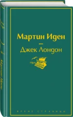 Мартин Иден — изображение 2