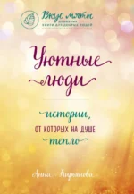 Уютные люди. Истории, от которых на душе тепло. Кирьянова Анна Валентиновна