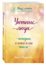 Уютные люди. Истории, от которых на душе тепло — изображение 2