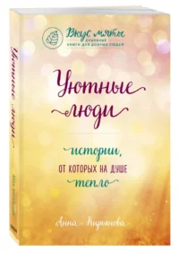 Уютные люди. Истории, от которых на душе тепло — Художественная литература