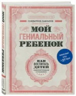 Мой гениальный ребенок — изображение 2