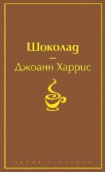 Шоколад. Джоанн Харрис