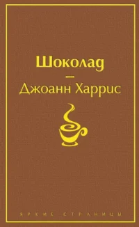 Шоколад. Джоанн Харрис