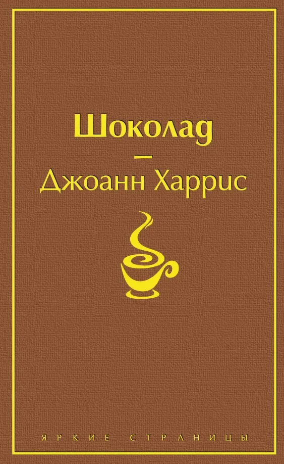 9785041098384_0 Шоколад. Джоанн Харрис