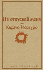 Не отпускай меня. Кадзуо Исигуро