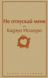 Не отпускай меня. Кадзуо Исигуро