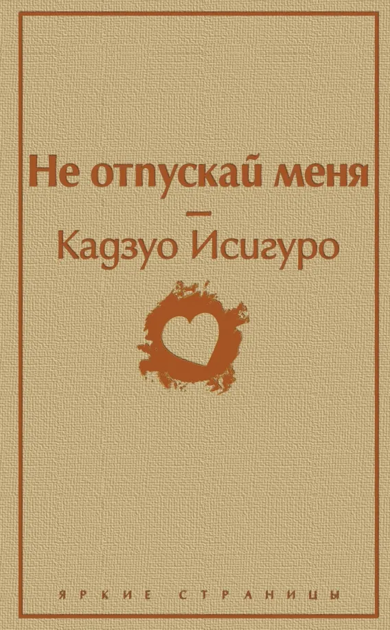 9785041098490_0 Не отпускай меня. Кадзуо Исигуро