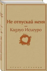 Не отпускай меня — изображение 2