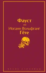 Фауст. Гете Иоганн Вольфганг