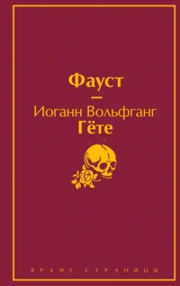 Фауст. Гете Иоганн Вольфганг