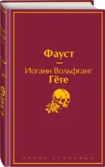 Фауст — изображение 2