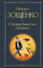 Юмористические рассказы. Зощенко Михаил Михайлович