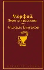 Морфий. Повести и рассказы. Булгаков Михаил Афанасьевич