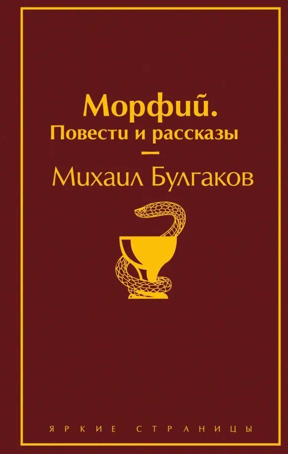 9785041099138_0 Морфий. Повести и рассказы. Булгаков Михаил Афанасьевич