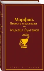 Морфий. Повести и рассказы — изображение 2