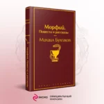 Морфий. Повести и рассказы — изображение 5
