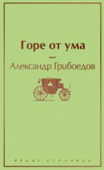 Горе от ума. Грибоедов Александр Сергеевич